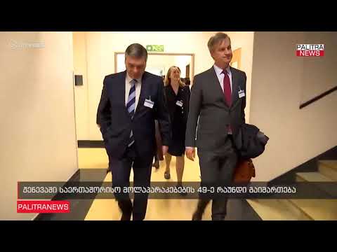 ჟენევაში საერთაშორისო მოლაპარაკებების 49-ე რაუნდი გაიმართება