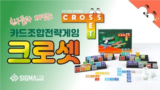 Crosst 크로셋 게임 방법 / 시그마웰 - 수학이 놀이가 되다!! 아이들의 생각을 키워주는 보드게임을 만나보세요 screenshot 5