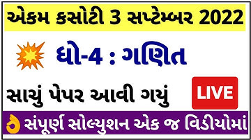 Std 4 Maths Paper Solution 2022 Ekam Kasoti, STD 4 Maths Ekam Kasoti Solution 2022, Dhoran 4 Ganit