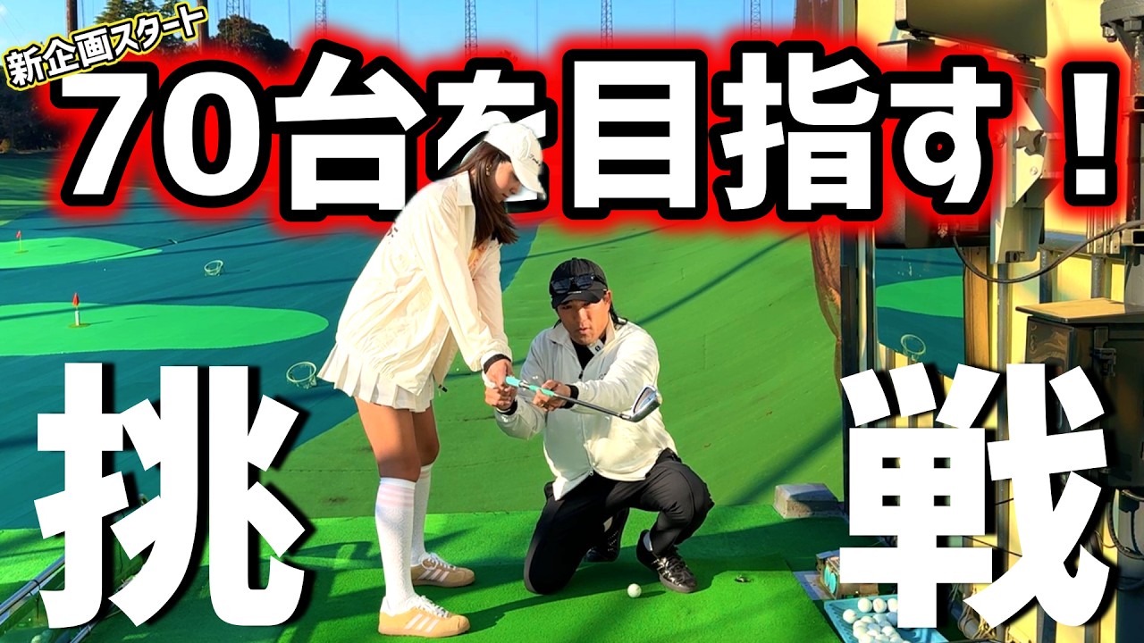 本物の70台！？【新企画】まこめろの無謀でもある挑戦がスタート！①