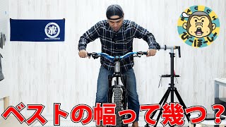 結局、自転車のハンドルの幅はどれくらいが正解なのか？ 基準は数値？ フィーリング？