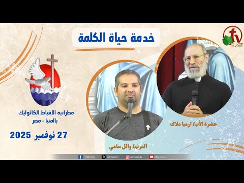 Life of the Word Program, Father Armia Malak Sermon Nov 27, 2025 / حياة الكلمة ,عظة الأب ارميا ملاك الخميس 27 نوفمبر 2025