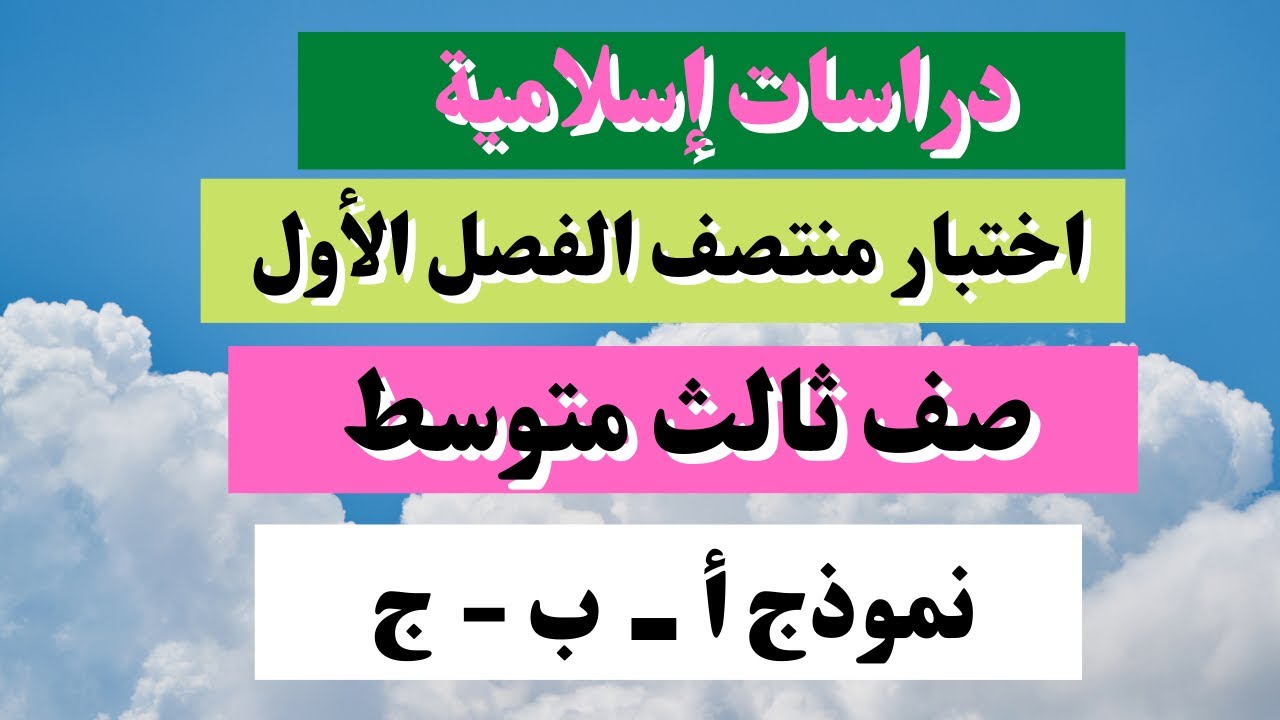 اختبار دراسات إسلامية ثالث متوسط منتصف الفصل الأول