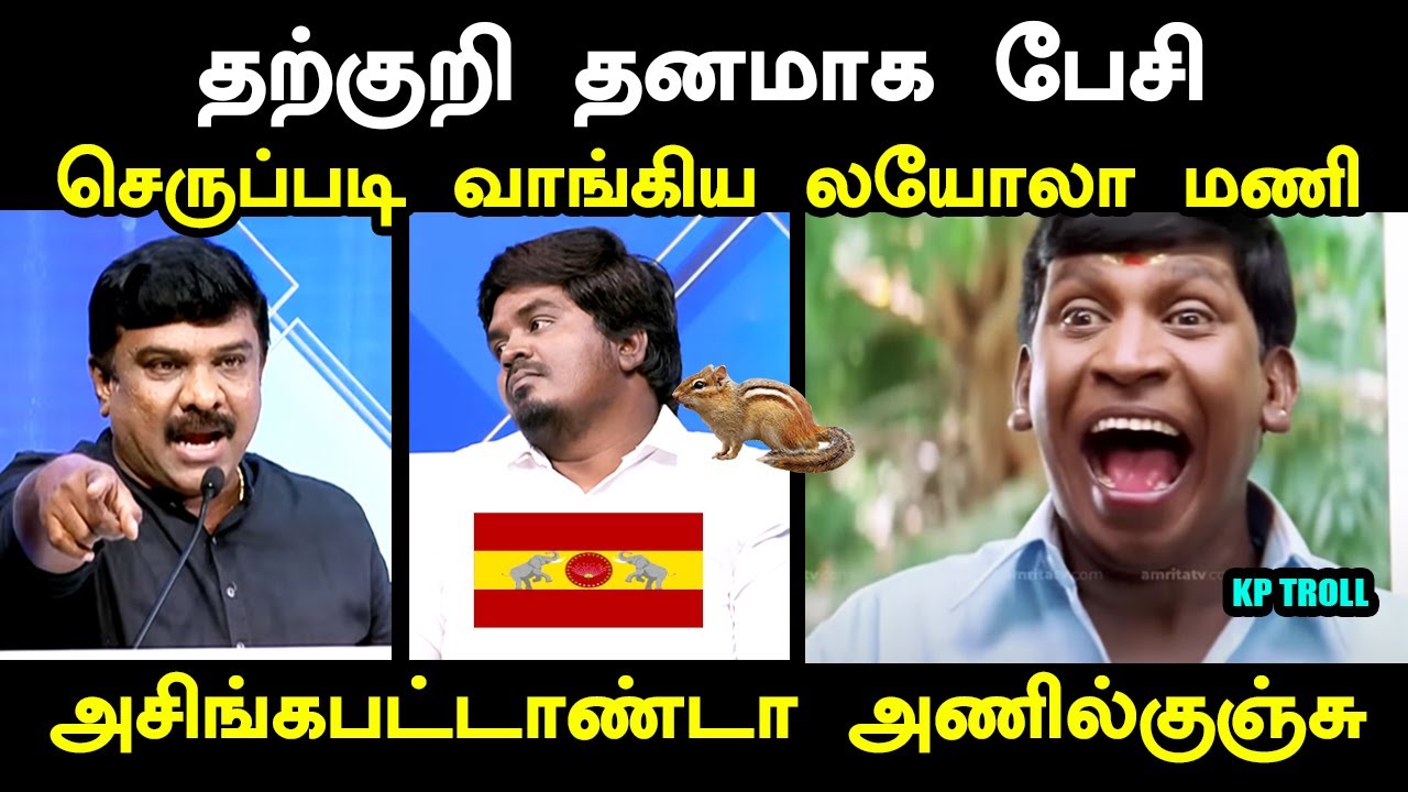 தற்குறி தனமாக பேசி செருப்படி வாங்கிய லயோலா மணி  I 