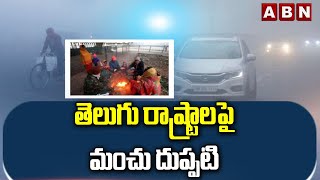 తలగ రషటరలప మచ దపపట Telugu States Weather Report Cold Wave Abn Telugu