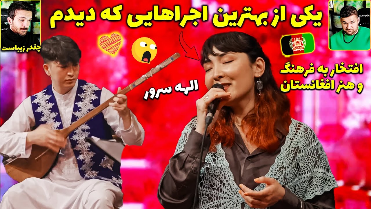 عجب اجرای بی نظیری 😳 الهه سرور دختر هنرمند افغانستان و آهنگ های هزارگی
