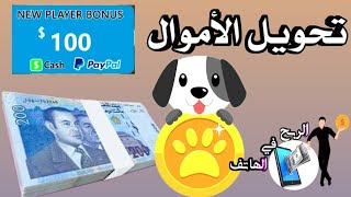 إثبات السحب 💸🤑 تحويل المال من Lovely Pet  إلى الباي بال PayPal | الربح من الانترنت للمبتدئين