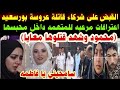 محمود وشهد قتلوها معايا القبض على شركاء قاتلة عروسة بورسعيد اعترافات مرعبه للمتهمه داخل محبسها