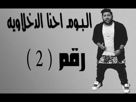 مهرجان ولع الفرح الدخلاويه 2017 البوم احنا الدخلاويه فيلو توني شاعر الغيه
