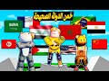 فيلم روبلوكس تحدى تخمين الدولة الصحيحة مع الشباب ميس عفاف ام شنب شخصنه ضد لولو فيلم روبلوكس تحدى تخمين الدولة الصحيحة مع الشباب ميس عفاف ام شنب شخصنه ضد لولو