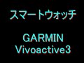 GARMIN スポーツ・ライフログ　ランニングウォッチ　スマートウォッチ Vivoactive3