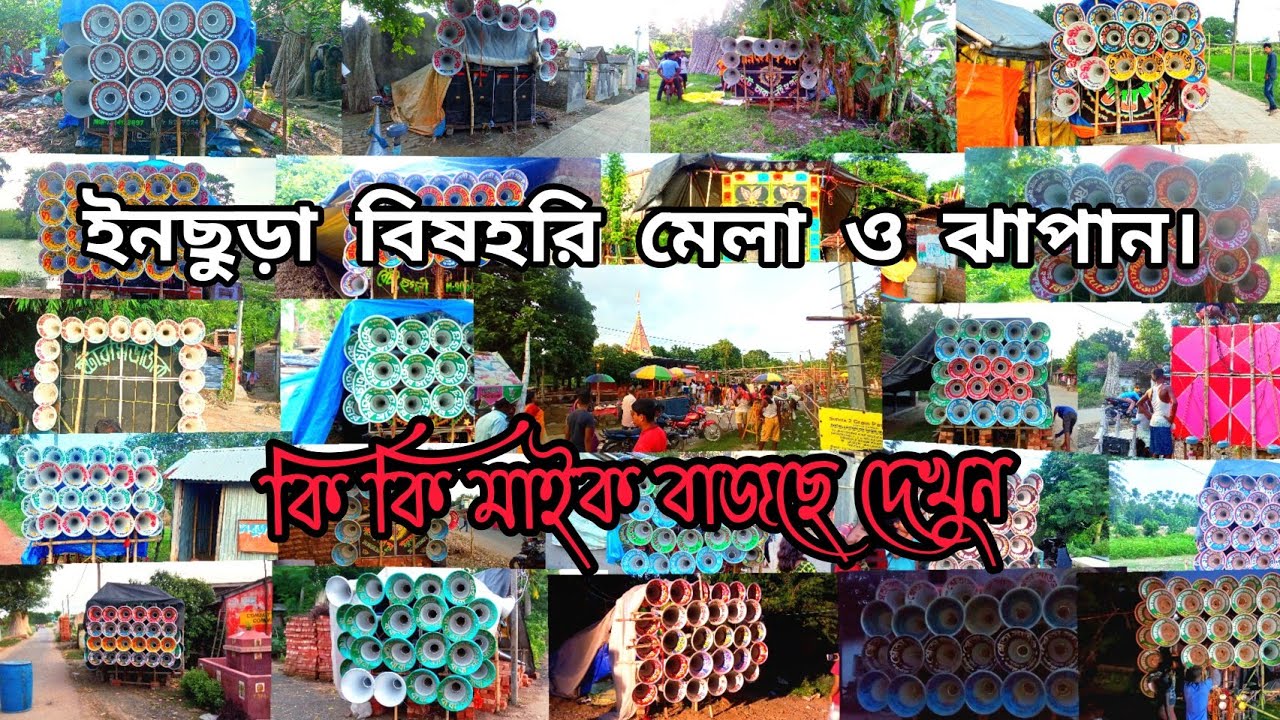 আজ-ইনছুড়া বিষহরি পুজোই মেলা/ ঝাপান উপলক্ষে কি কি মাইক বাঁধা হচ্ছে ও বাজছে দেখুন।💯🇮🇳