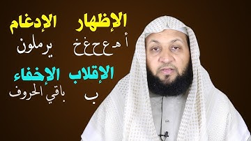 تعلم التجويد في دقيقتين ( أحكام النون الساكنة والتنوين 02)