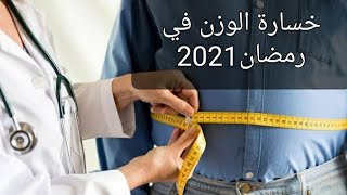 افضل وقت للتمرين ومده التمرين في رمضان  خسارة الوزن في رمضان 2021