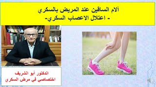  آلام  الساقين  عند المريض بالسكري