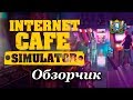 Internet Cafe Simulator ► Обзор игры