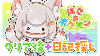 【ぽこ あポケモン】クリア後まったり日記探し【フィルン・シィ/メスケモVtuber】