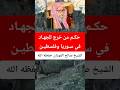 حكم من خرج للجهاد في سوريا و فلسطين الشيخ صالح الفوزان حفظه الله صالح الفوزان 