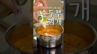 순두부찌개 제대로 맛내는법!