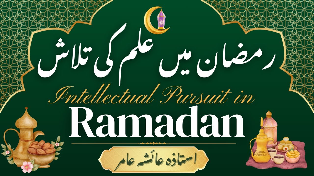 Ramadan main ilm ki talash🌺#aiashaamir #quran #trending #islamicbayan #islam #ramadan #ramzan2025