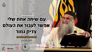 הרב גיא גרידיש עם שיחה אחת שלי אפשר לעבור את העולם צדיק גמור הכנה לראש השנה השיעור המלא מהוד השרון