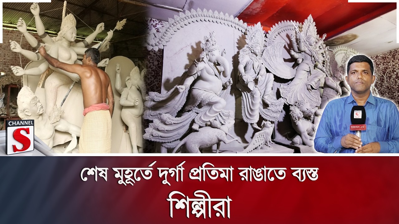 শেষ মুহূর্তে দুর্গা প্রতিমা রাঙাতে ব্যস্ত শিল্পীরা | Channel S News