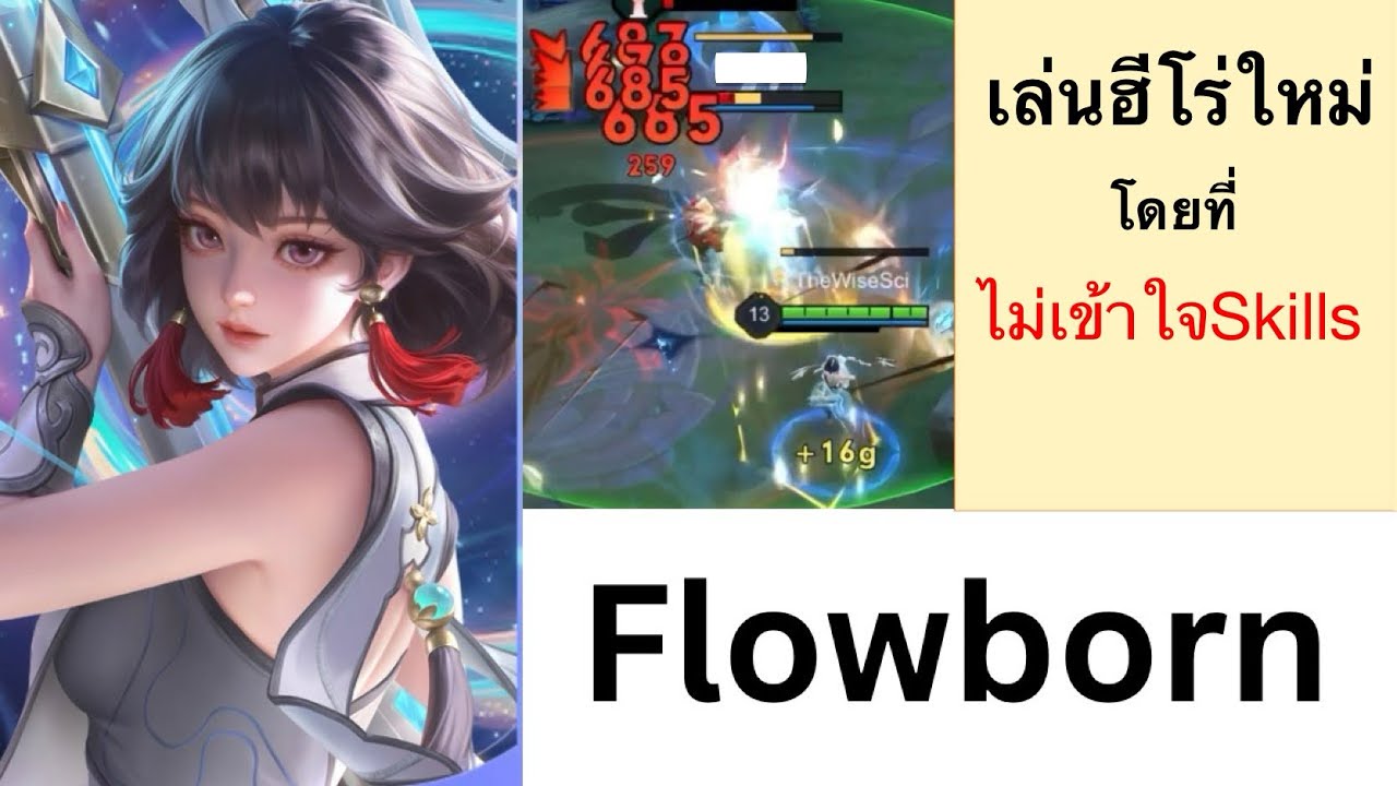 Flowborn Rov RoV : เมื่อผมเล่นฮีโร่ตัวใหม่Flowbornโดยที่ยังไม่เข้าใจสกิล - YouTube