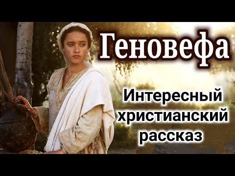 🔴ОЧЕНЬ ИНТЕРЕСНЫЙ РАССКАЗ. "Геновефа" | "Христианские рассказы"  "Генофейфа" "Истории из жизни" new|