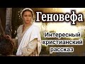 🔴ОЧЕНЬ ИНТЕРЕСНЫЙ РАССКАЗ. &quot;Геновефа&quot; | &quot;Христианские рассказы&quot;  &quot;Генофейфа&quot; &quot;Истории из жизни&quot; new|