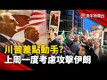 美伊關係與中東局勢