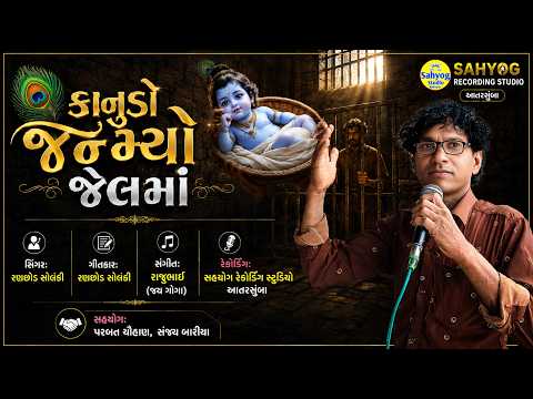 Kanudo janmyo jelma | Janmastmi Special | new gujarati song 2026 | Ransod Solnki | Krishna Ras