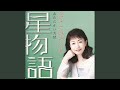 星物語