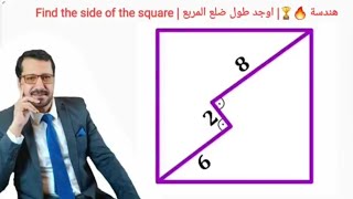هندسة 🔥| اوجد طول ضلع المربع| Calculate the side length of the square