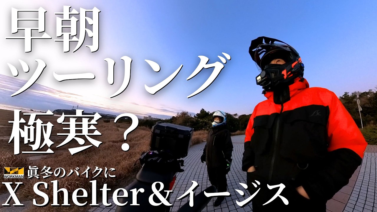 【 Vストローム250SX 】真冬の早朝ツーリング X Shelter を娘にレビューしてもらったら。。。