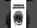 Танковый шлемофон