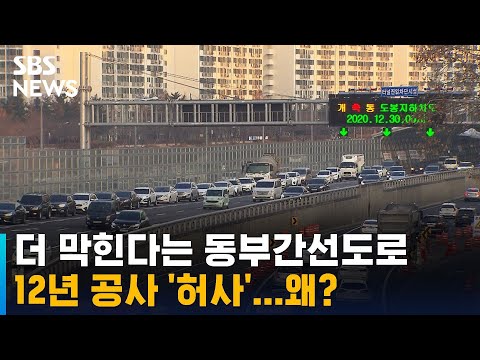   개미굴 더 막힌다는 동부간선도로 12년 공사 허사 SBS