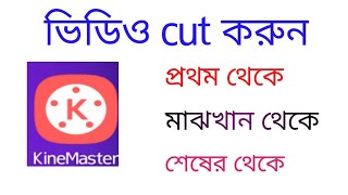 Cut a video by kinemaster/SH ZoNE TECH screenshot 4