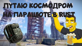 Добавили парашют в РАСТ / Added a parachute to the RUST