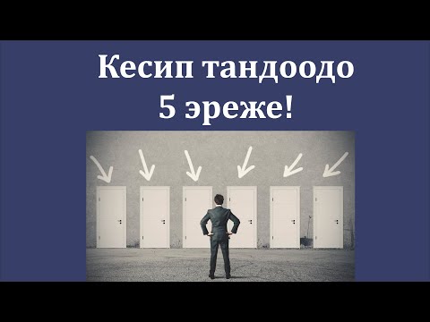 Video: Институтту тандоодо эмнени эске алуу керек