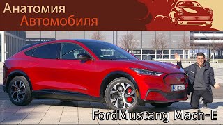 Обзор и тест-драйв совершенно нового электромобиля Ford Mustang Mach-E.