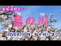 中村仁美「恋の川」カバ―/じゅん 令和元年5月15日発売