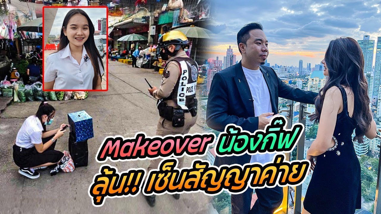 Make Over น้องกิ๊ฟลุ้นเซ็นสัญญาค่าย!! [คนหัวครัว] EP.147