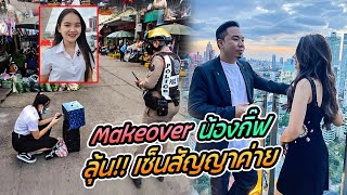 Make Over น้องกิ๊ฟลุ้นเซ็นสัญญาค่าย!! [คนหัวครัว] EP.147 - YouTube