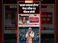 PM Modi On NEET Paper Leak | 'सख्त एक्शन होगा'...पेपर लीक पर पीएम मोदी #pmmodi #neetpaperleak