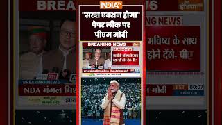 PM Modi On NEET Paper Leak | 'सख्त एक्शन होगा'...पेपर लीक पर पीएम मोदी #pmmodi #neetpaperleak