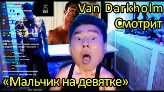 Van Darkholme реакция на клип "Мальчик на девятке [Right version]" | KuK