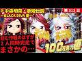【目指すは】P中森明菜・歌姫伝説〜BLACK DIVA愛〜 2025/12/16【貯玉100万発】