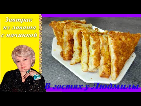 Завтрак из лаваша - треугольники с начинкой. Быстро,вкусно ,сытно.Куча вкусняшек за 15 минут.