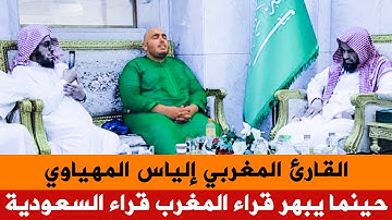 القارئ المغربي إلياس المهياوي .. حينما يبهر قراء المغرب 🇲🇦 قراء السعودية 🇸🇦