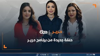 مباشر | حلقة جديدة من برنامج حرير  02-06-2024